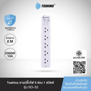 ส่งฟรี Toshino รางปลั๊กไฟ 5 ช่อง 1 สวิตช์ ยาว 2 เมตร รุ่น SO…