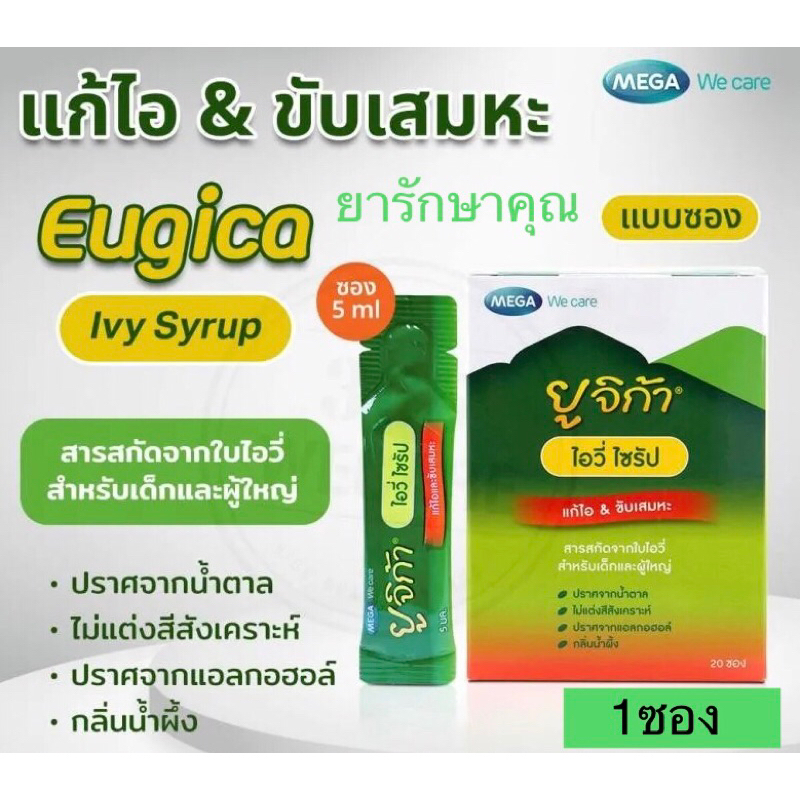 Eugica ivy syrup ยาแก้ไอ ยูจิก้า ไอวี่ ไซรัป 1ซอง