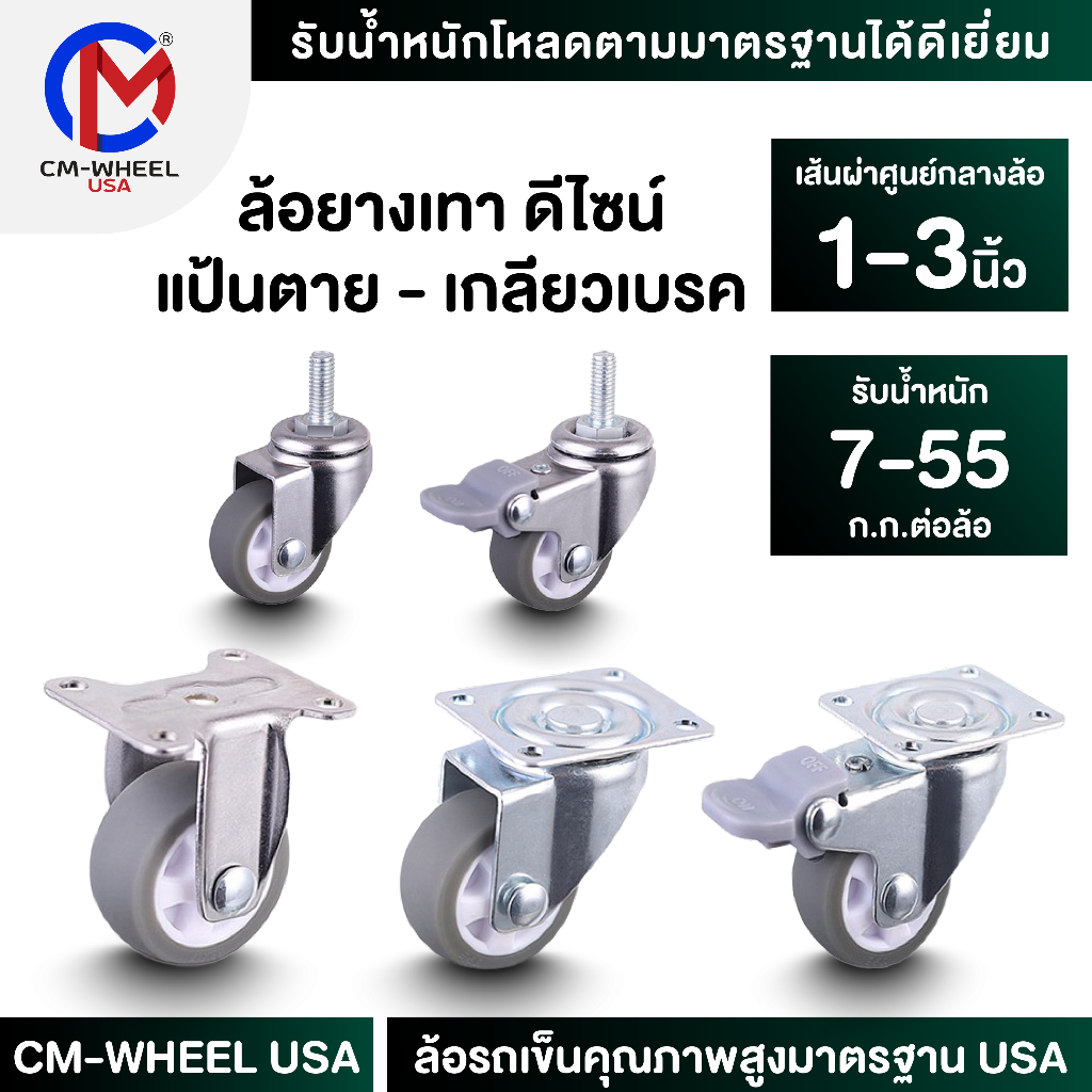 ล้อยางเทา-ล้อรถเข็น 1/1.5/2/2.5/3 นิ้ว แป้นตาย-หมุน-หมุนเบรค-เกลียว-เกลียวเบรค ล้อTPR-รักษาพื้นเดิมดีสุด | CM-WHEEL USA