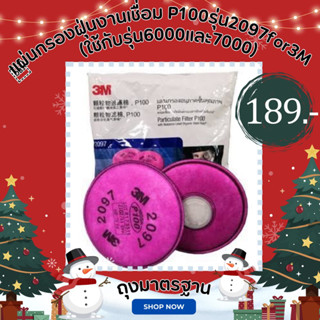 แผ่นกรองฝุ่นงานเชื่อม P100รุ่น2097for3M(ใช้กับรุ่น6000และ700…