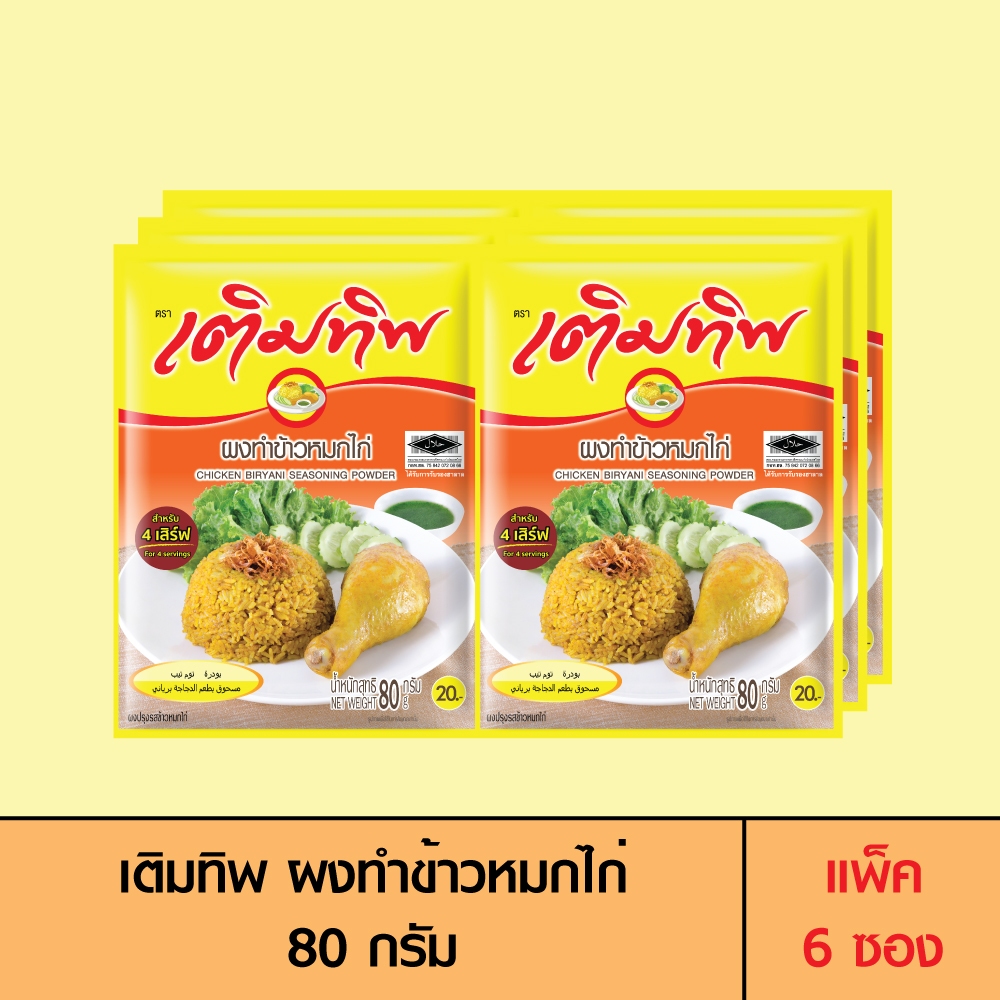 Termtip เติมทิพ ผงทำข้าวหมกไก่ 80 กรัม (แพ็ค 6 ซอง)