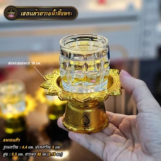 เซตแก้วถวายน้ำพระพร้อมพาน 1 ชุด(แก้ว+พาน) มีหลายแบบ