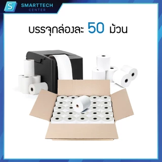 [ยกลัง] กระดาษความร้อน 80x80 mm เกรดพรีเมี่ยม หนา 58 แกรม ไม่ใช้หมึก กระดาษใบเสร็จ Thermal Paper (ยกลัง 50 ม้วน)