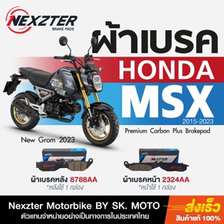 ผ้าเบรค Nexzter สำหรับ Honda MSX125 ( 2015-ตัวปัจจุบัน )