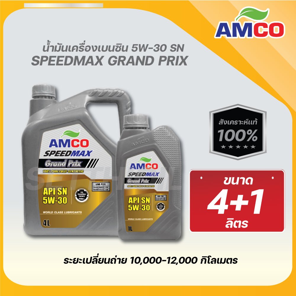 AMCO แอมโก้  น้ำมันเครื่อง เบนซิน Grand Prix 5W-30 สังเคราะห์แท้100%