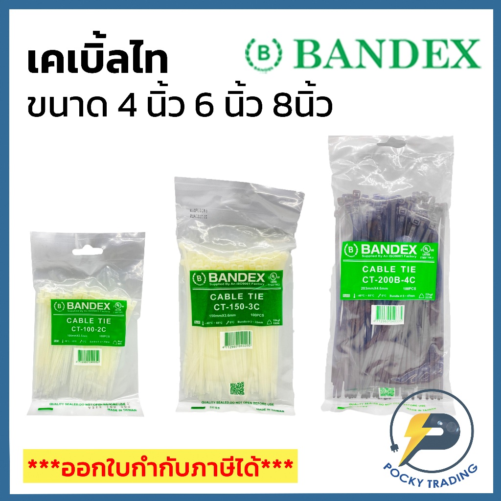 BANDEX Cable Tie เคเบิ้ลไท มี 3 ขนาดให้เลือก 4 นิ้ว 6 นิ้ว 8 นิ้ว สีขาว และ สีดำ