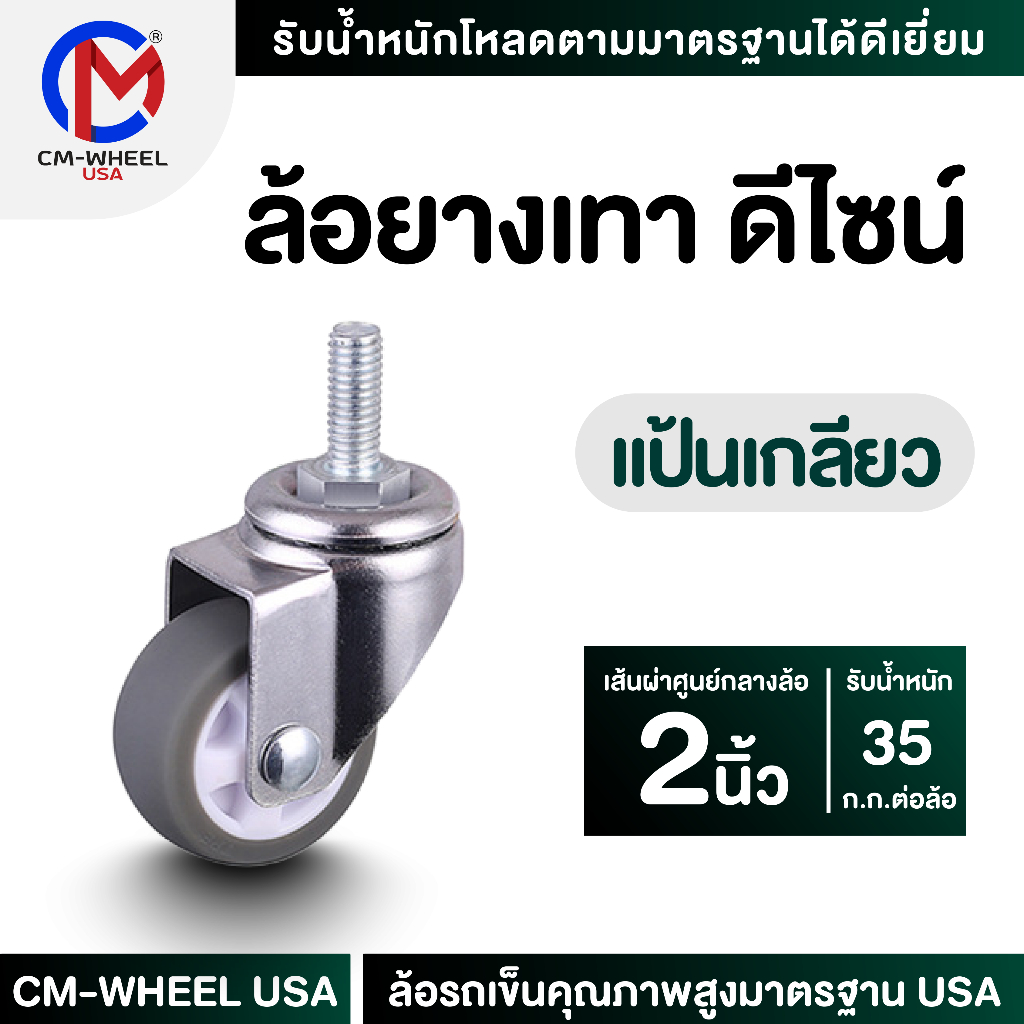 ล้อยางเทา-ล้อรถเข็น 2 นิ้ว แป้นเกลียว ล้อยางTPRดีไซน์ ไม่ทิ้งคราบฝังบนพื้นผิว รักษาพื้นเดิมดูใหม่เสมอ | CM-WHEEL USA