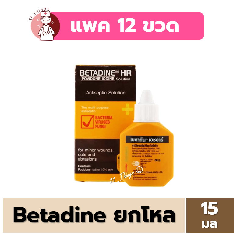 [ยกโหล] BETADINE HR 15 ml. สำหรับแผลสด เบตาดีน โซลูชั่น เอชอาร์ ขนาด 15 มล. (EXP:10/2028)