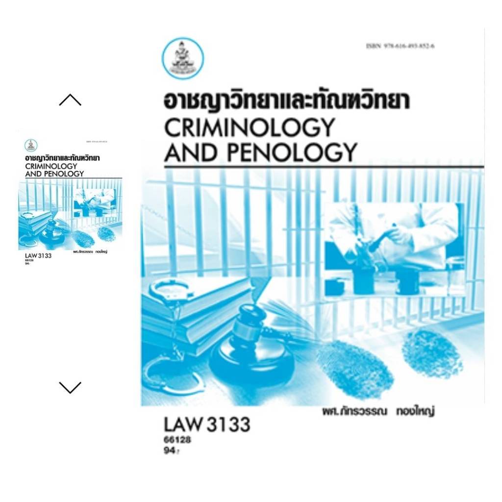 ตำราเรียนราม LAW3133 (LAW3033) 66128 อาชญาวิทยาและทัณฑวิทยา