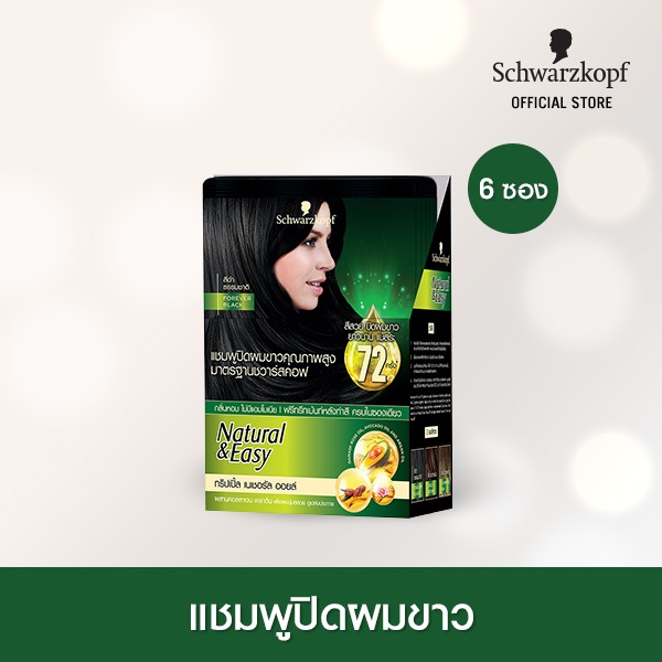 Schwarzkopf Natural & Easy Hair Color Shampoo Forever Black แฮร์คัลเลอร์แชมพู สีดำธรรมชาติ 1 กล่อง [ซื้อแยกแพคคุ้มกว่า]