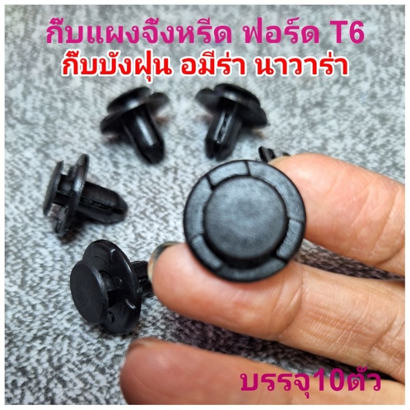 กิ๊บแผงจิ้งหรีด ฟอร์ด T6 กิ๊บบังฝุ่น อมีร่า นาวาร่า บรรจุ 10ตัว