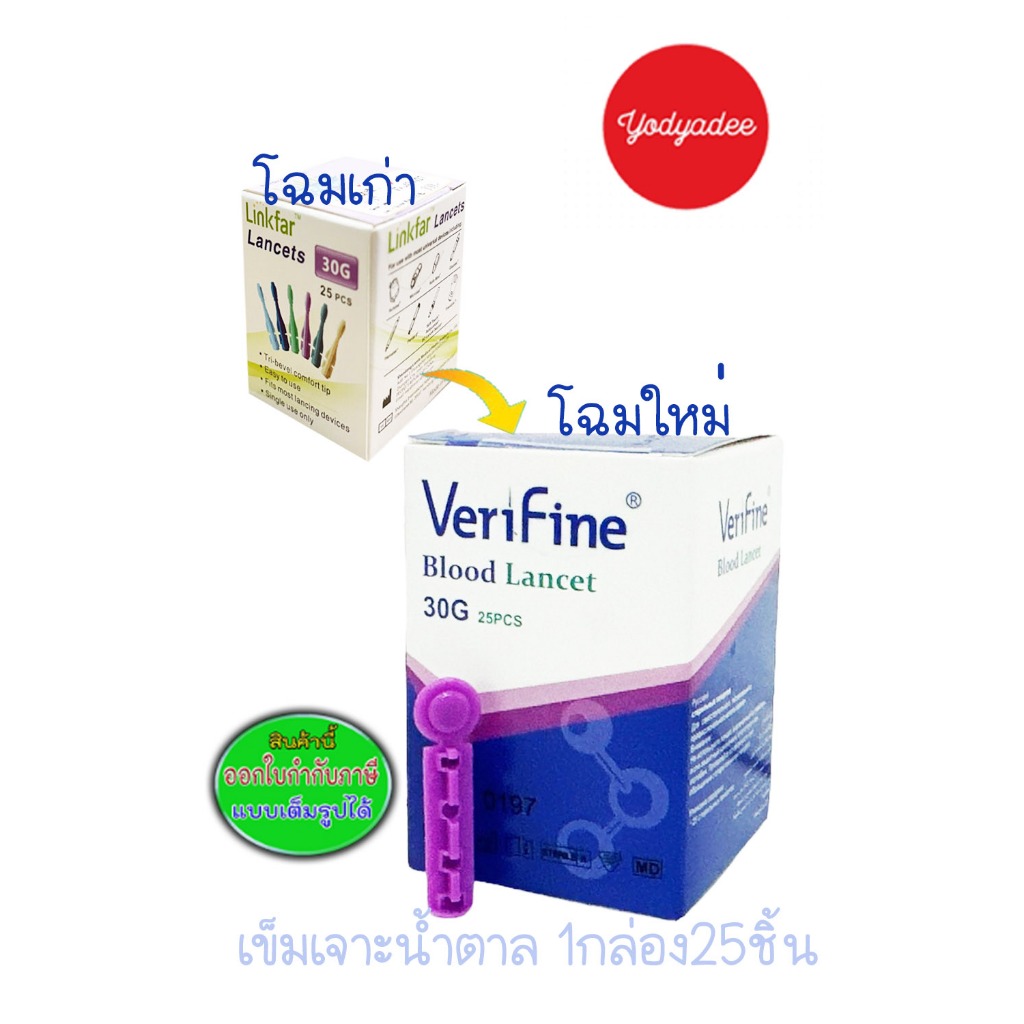 เข็มเจาะเลือด VeriFine Blood lancets 30G (25ชิ้น) ใช้กับเครื่องตรวจ Vivachek Fad Linkfar