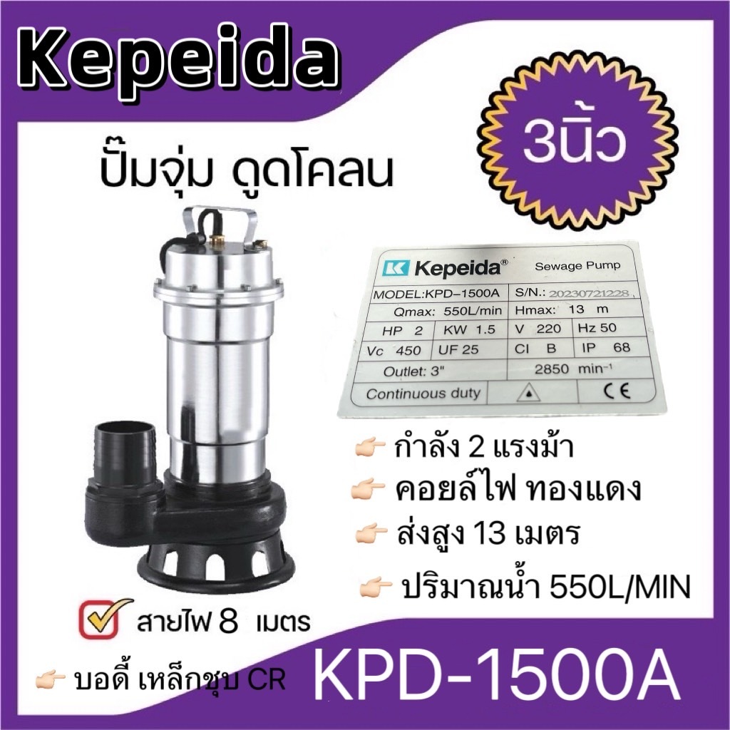 ปั๊มจุ่ม  ไดโว่ ดูดโคลน (3นิ้ว)(KPD-1500A)