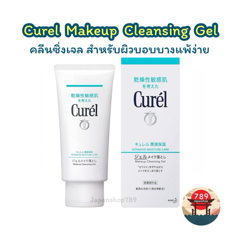 [ส่งไว🔥] Curel Makeup Cleansing Gel 130g. คิวเรล คลีนซิ่ง เจลล้างเครื่องสำอาง สำหรับผิวบอบบางแพ้ง่าย