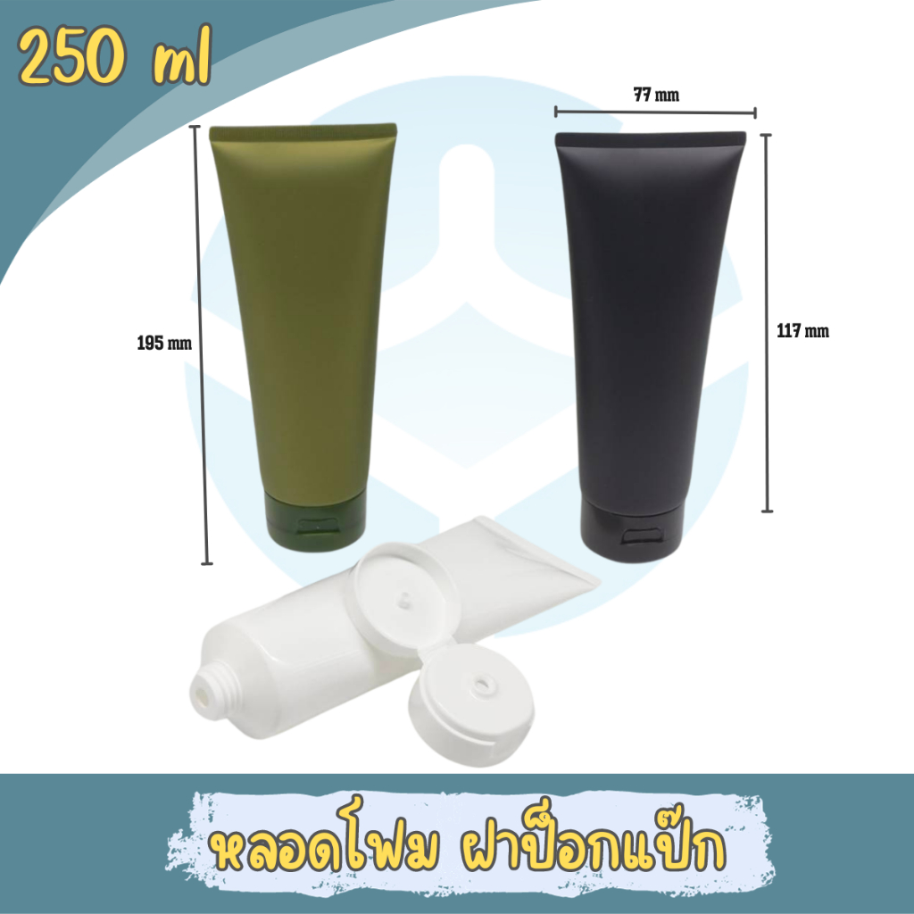 PT-คละสี หลอดโฟม หลอดครีม ฝาป๊อกแป๊ก 250 ml. สีขาวทึบ สีดำ สีเขียว สีใส