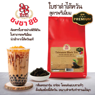 ชาดำไต้หวันสูตรพรีเมี่ยม ชานมไต้หวัน ชานมไข่มุก 300g. เหมาะสำหรับทำชานมไข่มุก ตราชงชา88 (Chongcha88)