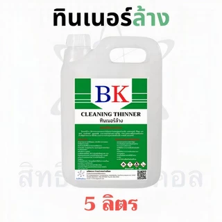 ทินเนอร์ล้าง 2A ตรา BK ขนาด 5 ลิตร