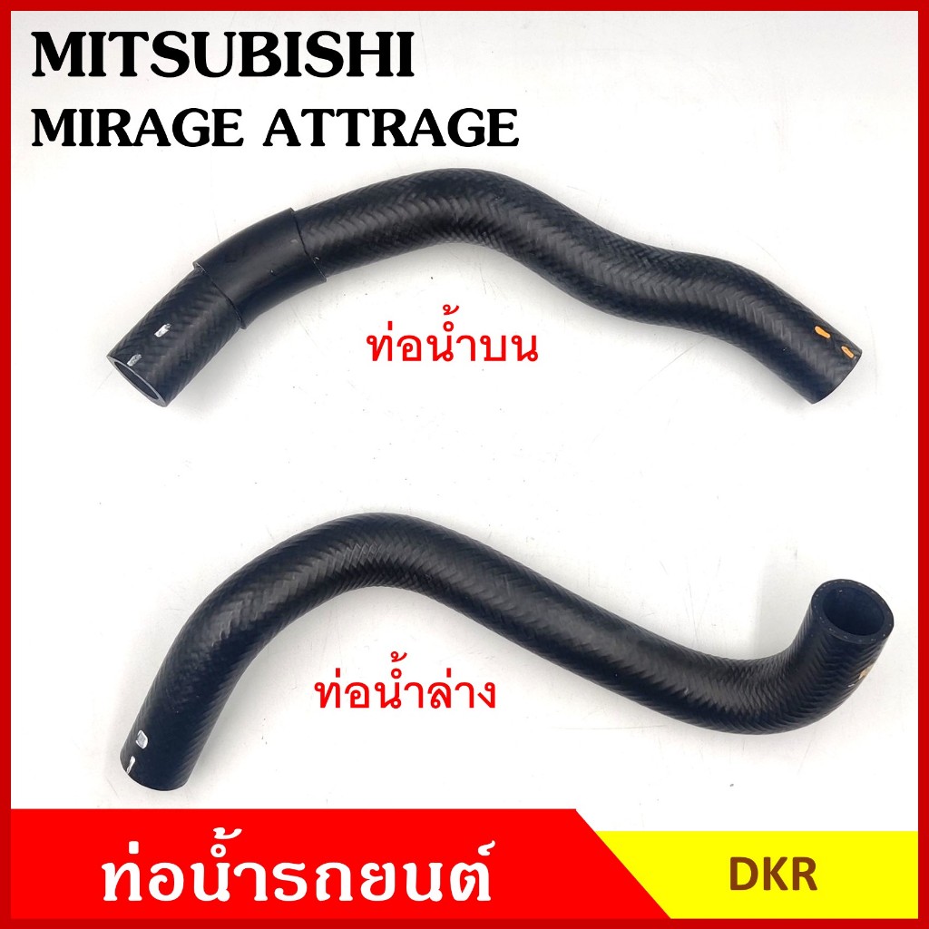DKR ท่อน้ำ MITSUBISHI MIRAGE ATTRAGE 2012 A03A มิตซุบิชิ ไททัน ถักใน ท่อยางหม้อน้ำ บน ล่าง รถยนต์