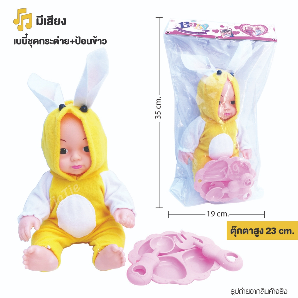 ตุ๊กตาเบบี๋ป้อนข้าวใส่ชุดกระต่ายมีเสียงร้อง ปาป๋า มาม๊า อุแว๊ๆ หัวเราะ ของเล่นเลี้ยงน้อง
