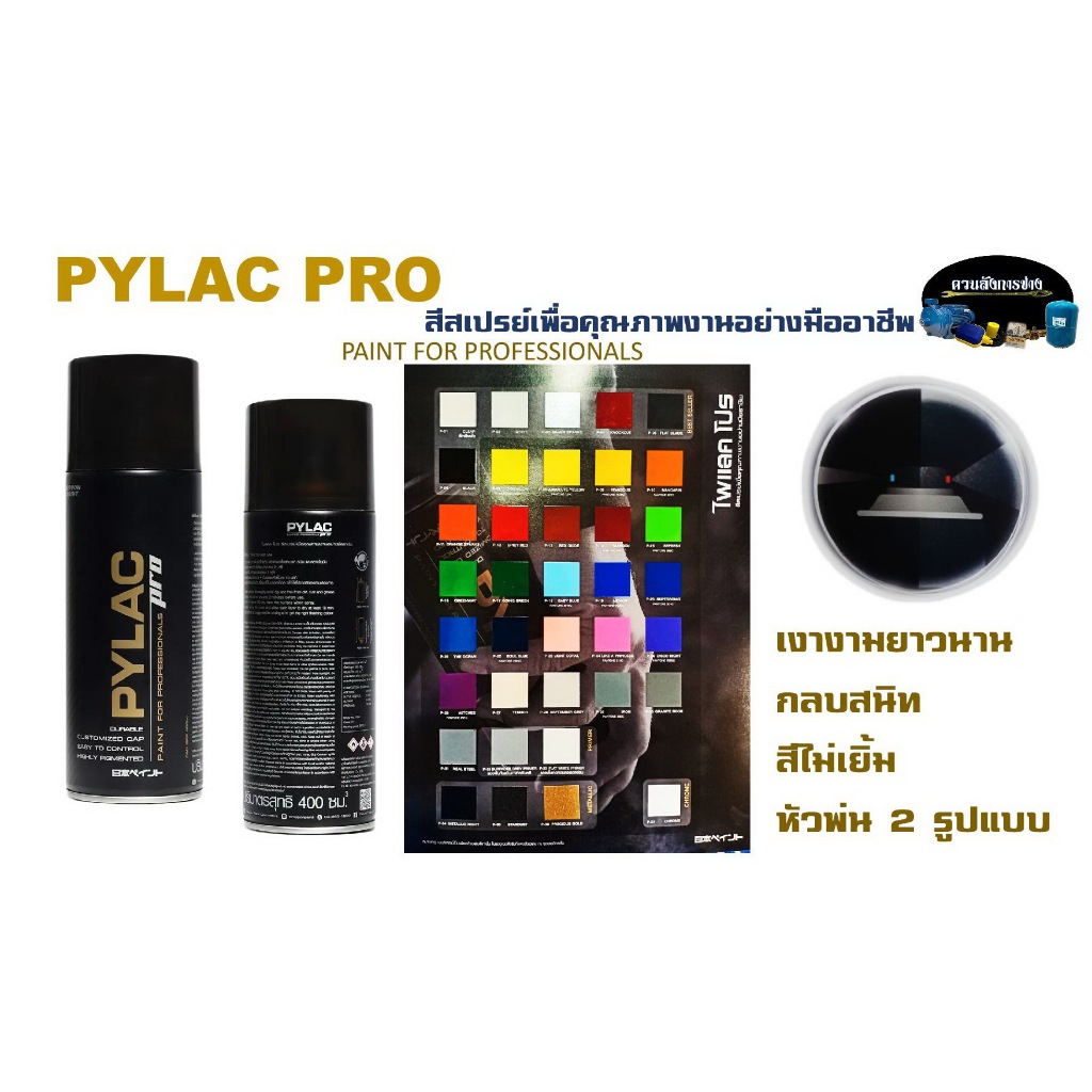 สี สเปรย์ ไพแลคโปร PYLA PRO มีให้เลือกทุกสี (สีสเปรย์เพื่อคุณภาพงานอย่างมืออาชีพ)