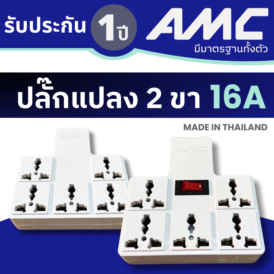 AMC ปลั๊กแปลง 2 ขา 5 ช่อง รุ่น (สวิสซ์ใหญ่) / รุ่น (ไม่มีสวิสซ์) ทองเหลืองแท้ 100%