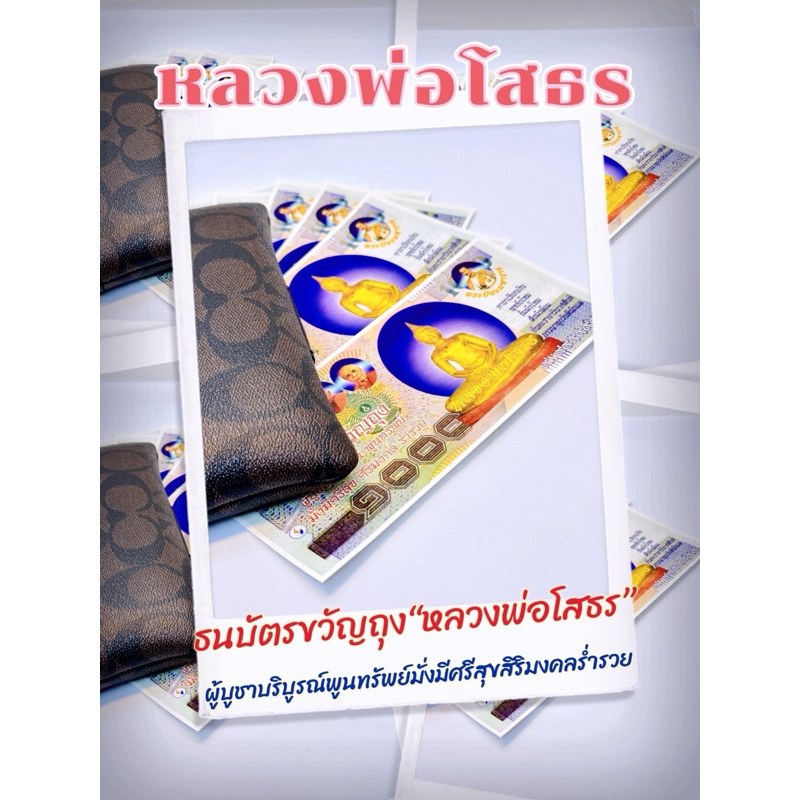 ธนบัตรขวัญถุง หลวงพ่อโสธร 💰