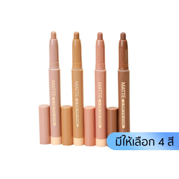 Meilinda matte pop eye stick เมลินดา แมทท์ ป๊อป อาย สติ๊ก อายแชโดว์รูปแบบแท่ง เนื้อแมทท์ 1.5g.(MC3118)