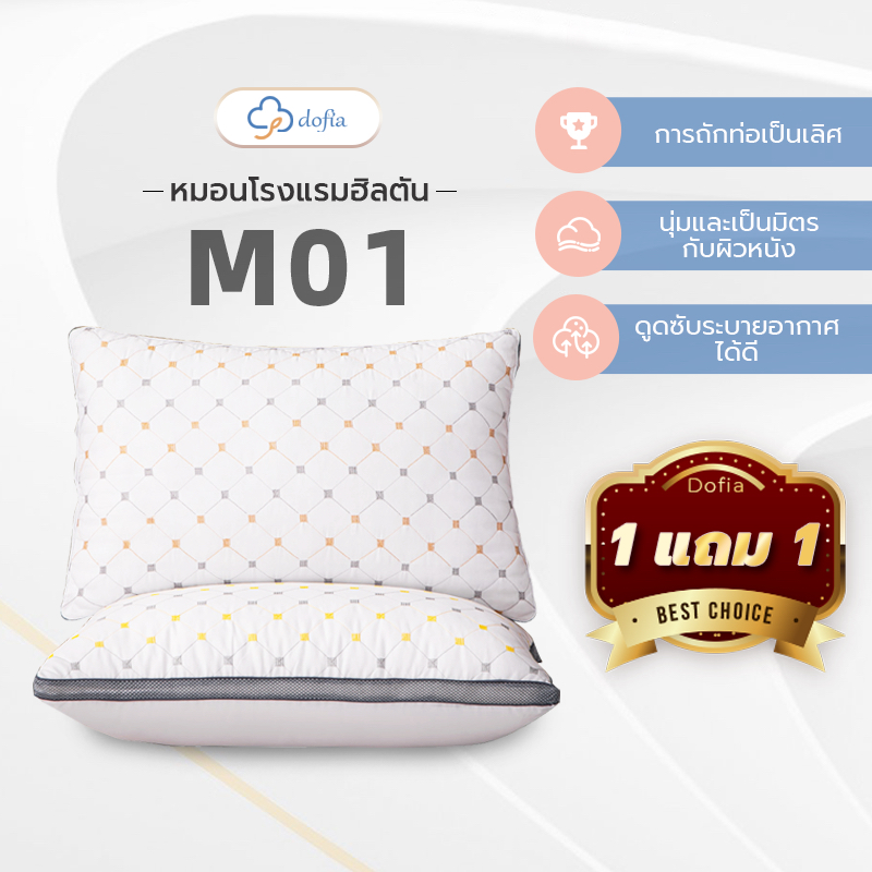 Dofia ( 1 แถม 1 )หมอนโรงแรม รุ่น M01 Pillow หมอนสุขภาพ ใยสังเคราะห์คุณภาพดี นุ่มสบาย1 ฟรี 1