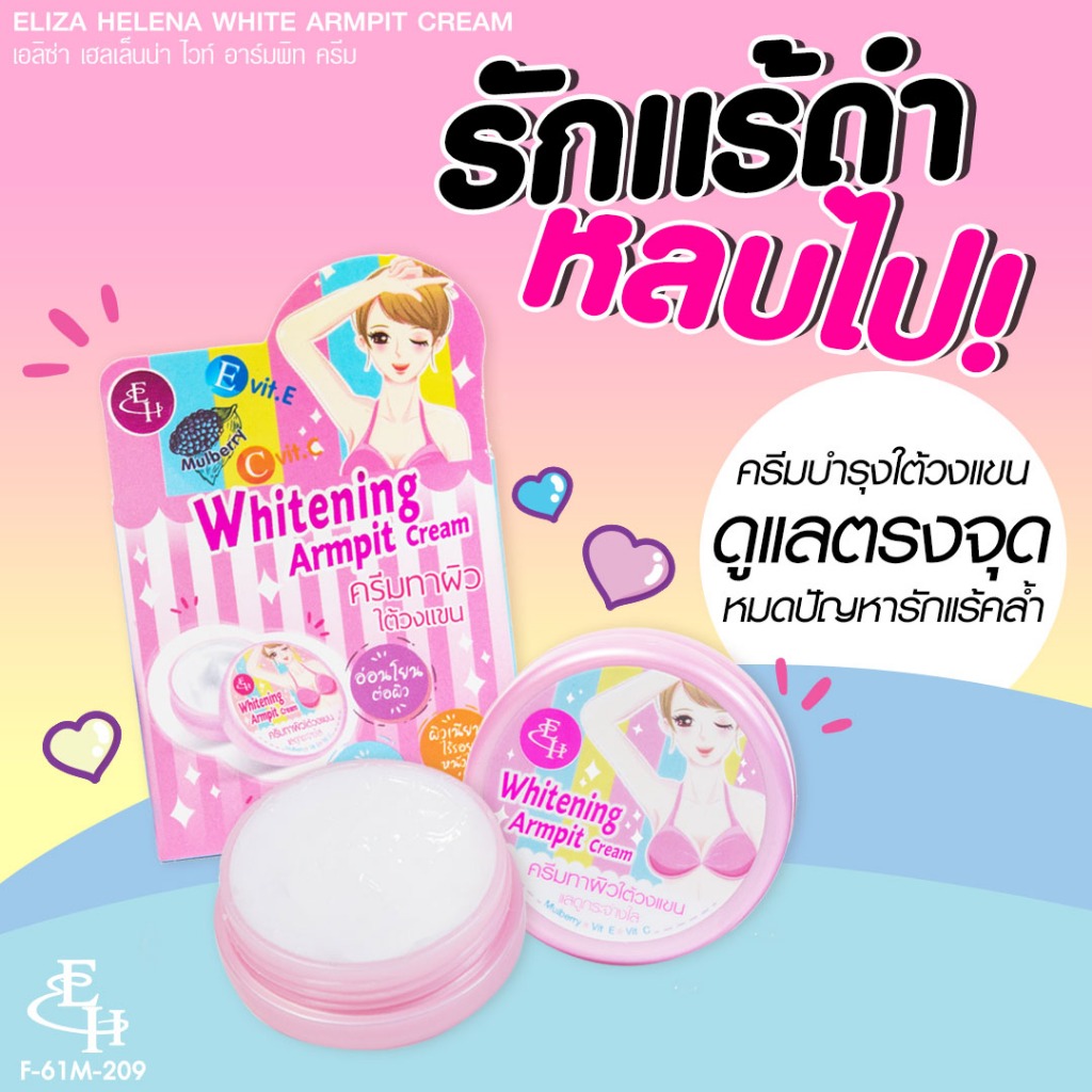 Eliza Whitening Armpit Cream 20 g. ครีมทารักแร้ขาว