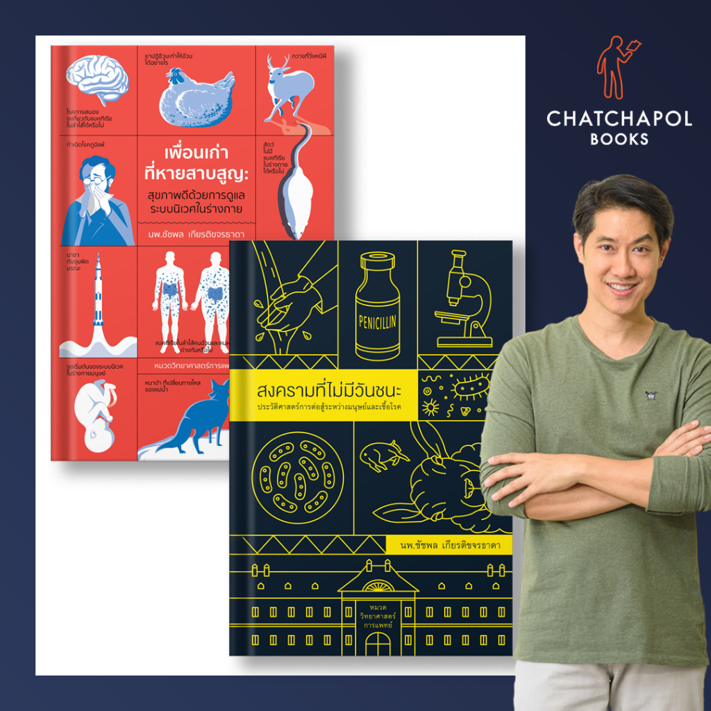 หนังสือ สงครามที่ไม่มีวันชนะ และ หนังสือ เพื่อนเก่าที่หายสาบสูญ โดยหมอเอ้ว chatchapolbook