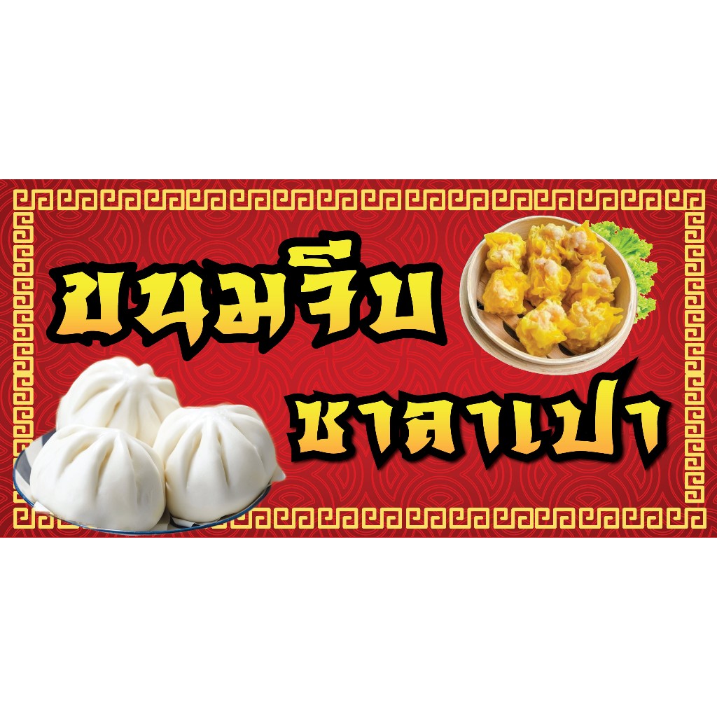 ป้ายไวนิลขนมจีบ ซาลาเปา แนวนอน PS497 พิมพ์ 1 ด้าน เจาะรูตาไก่ฟรี 4 มุม ลูกค้าเลือกขนาดได้เลยครับ