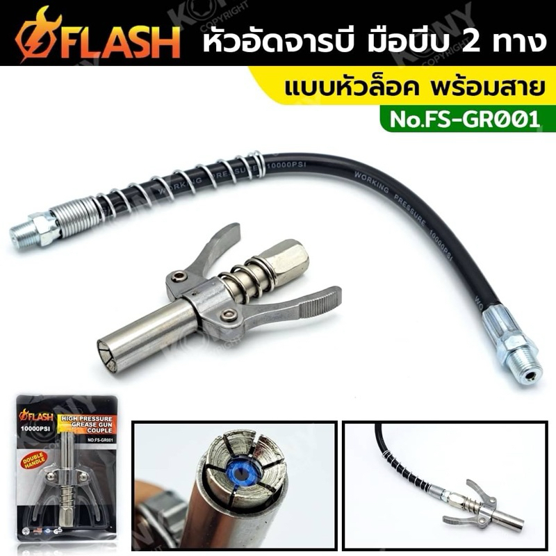 FLASH หัวอัดจารบี มือบีบ 2 ทาง แบบหัวล็อค พร้อมสายอ่อน เกลียว 1/8BSP รุ่น FS-GR001