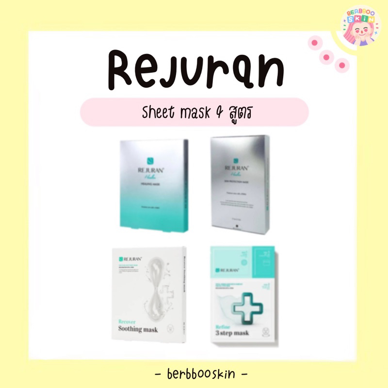 พร้อมส่ง - rejuran sheet mask 3 สูตร (ยกกล่องแผ่นมาส์กหน้า)