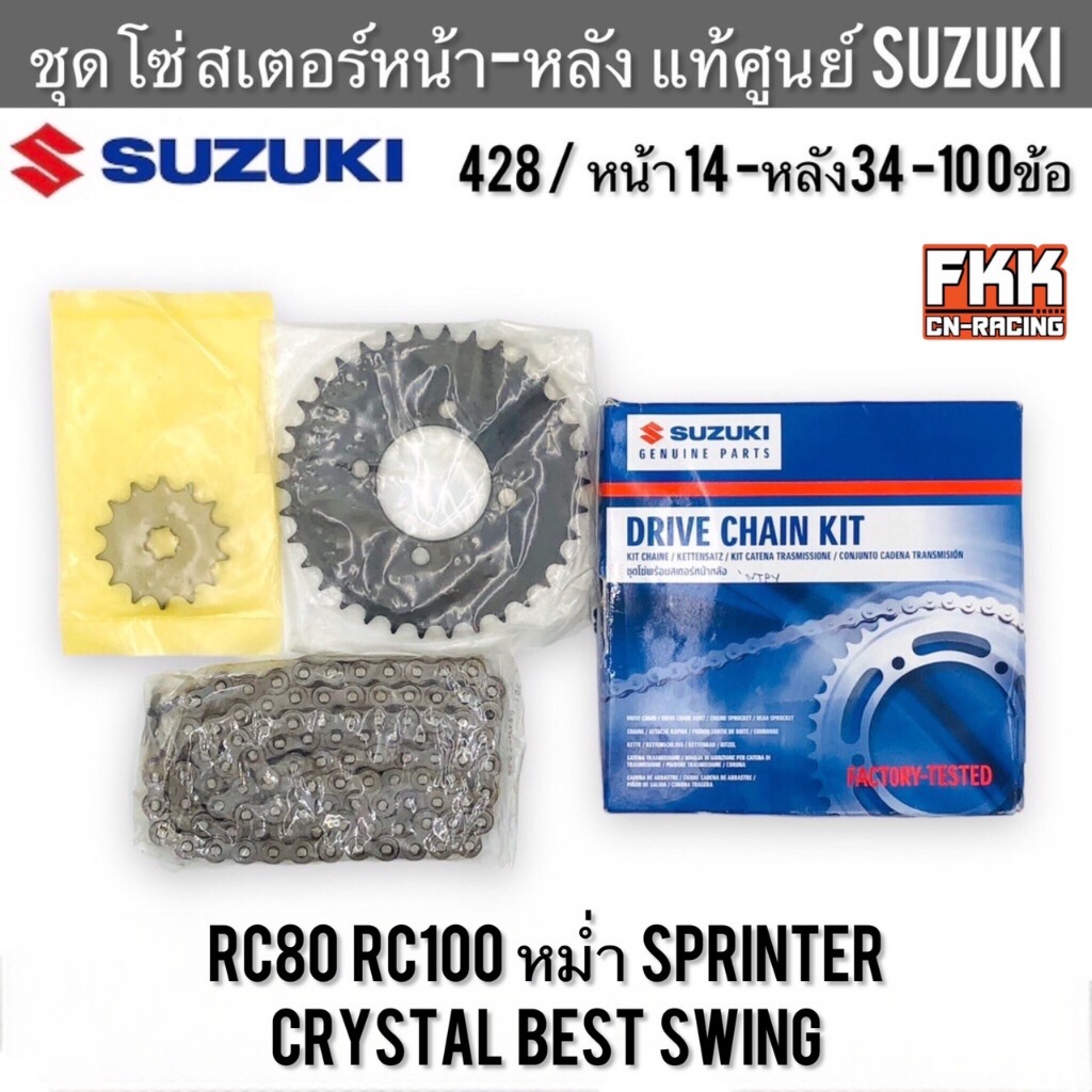 ชุดโซ่สเตอร์ แท้ศูนย์ SUZUKI RC80 RC100 หม่ำ Sprinter Crystal Best 428-14ซี่ 428-34ซี่ 428-100ข้อ อาซี คริสตัล สปิ้นเตอร