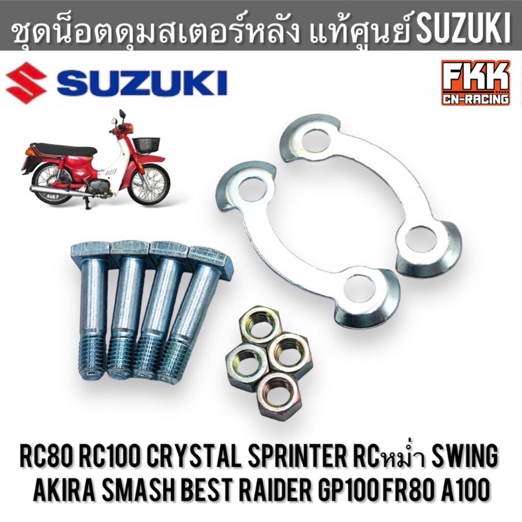 ชุดน็อตดุมสเตอร์หลัง แท้ศูนย์ SUZUKI RC80 RC100 Sprinter Crystal Akira Swing Raider Smash Best คริสตัล สวิง สแมช เบส