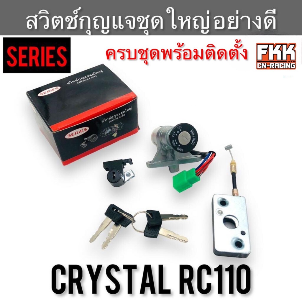 สวิตช์กุญแจชุดใหญ่ Crystal RC110 คริสตัล งานคุณภาพอย่างดี Series พร้อมกุญแจ พร้อมติดตั้ง ครบชุด สวิตช์กุญแจ อาซี110