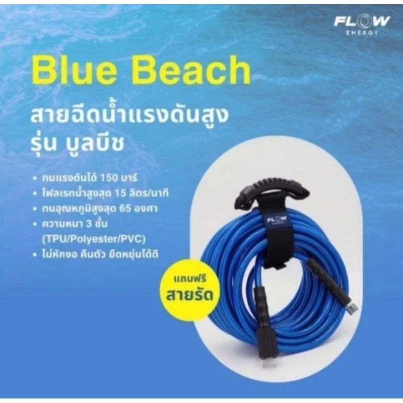 สายบลูบีช 15 เมตร สายฉีดน้ำแรงดันสูง Flow energy bluebeach