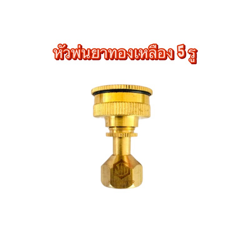 หัวพ่นยาแอร์บัส 5 รู เกลียวในทองเหลือง