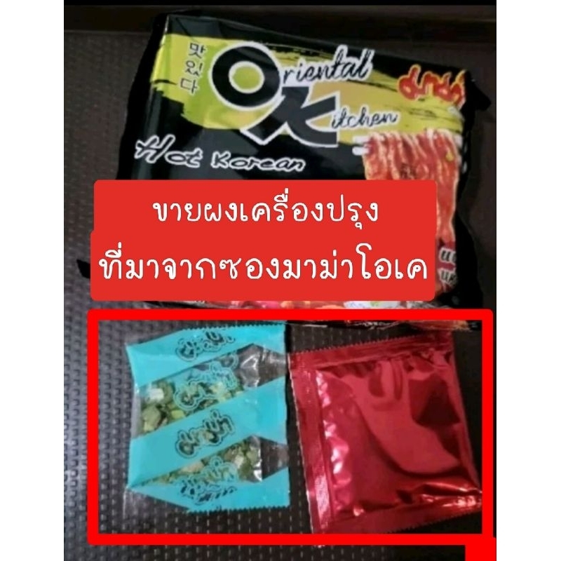 ผงปรุงรสมาม่าออเรียนทัล 12 ชุด 36 บาท
