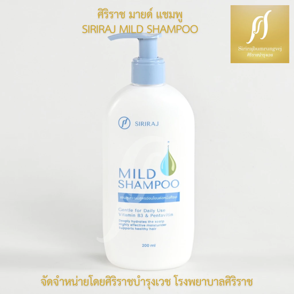 ศิริราช มายด์ แชมพู (หัวปั้ม) Siriraj Mild Shampoo (pump) thumbnail 5