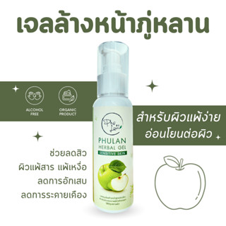 เจลล้างหน้า ภู่หลาน เหมาะสำหรับผิวแพ้ง่าย ผิวแห้ง ผิวผสม