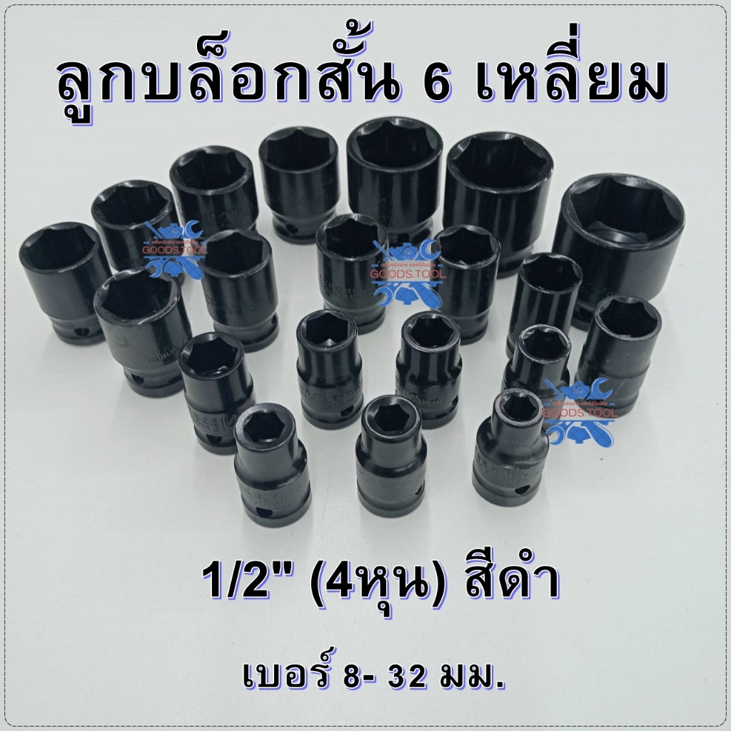 ลูกบล็อกสั้น 6 เหลี่ยม ลูกบล็อกลม ลูกบล็อก บล็อกขันล้อ ถอดล้อ ลูกบ็อกลม สำหรับขันน็อตล้อ 1/2" (4หุน) สีดำ ราคาต่อชิ้น