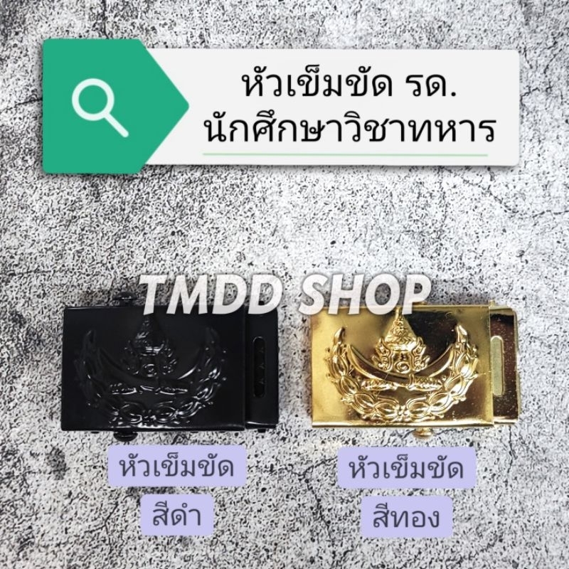 หัวเข็มขัด​ รด. นักศึกษา​วิชา​ทหาร (เฉพาะหัวไม่รวมสายเข็มขัด)​ สีทอง และ สีดำ ล๊อคแบบลูกกลิ้ง