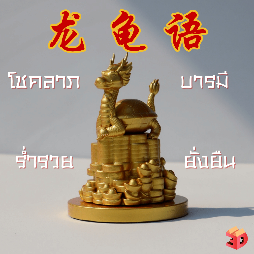 เต่ามังกร สัญลักษณ์ของความแข็งแกร่งอายุยืน โชคลาภและความสำเร็จทุกด้านตามหลักฮวงจุ้ย เสริมความเป็นสิริมงคลให้แก่ชีวิต