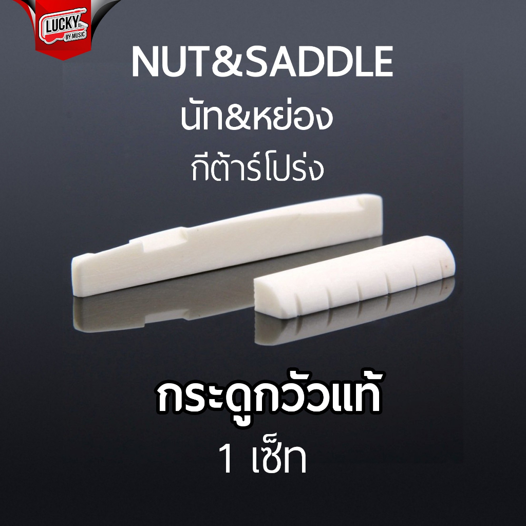 [รุ่นขายดี!] Nut+Saddle กระดูกแท้ หย่องบน หย่องล่าง นัทกระดูก แซดเดิ้ล สำหรับกีต้าร์โปร่ง 1ชุด/2ชิ้น