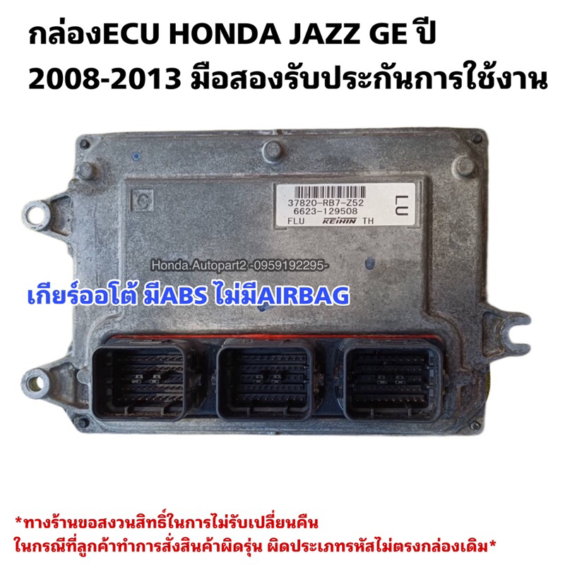กล่องECU HONDA JAZZ GE ปี 2009-2013 มือสองแท้ใช้งานได้ตามปกติ 37820 RB7 Z52