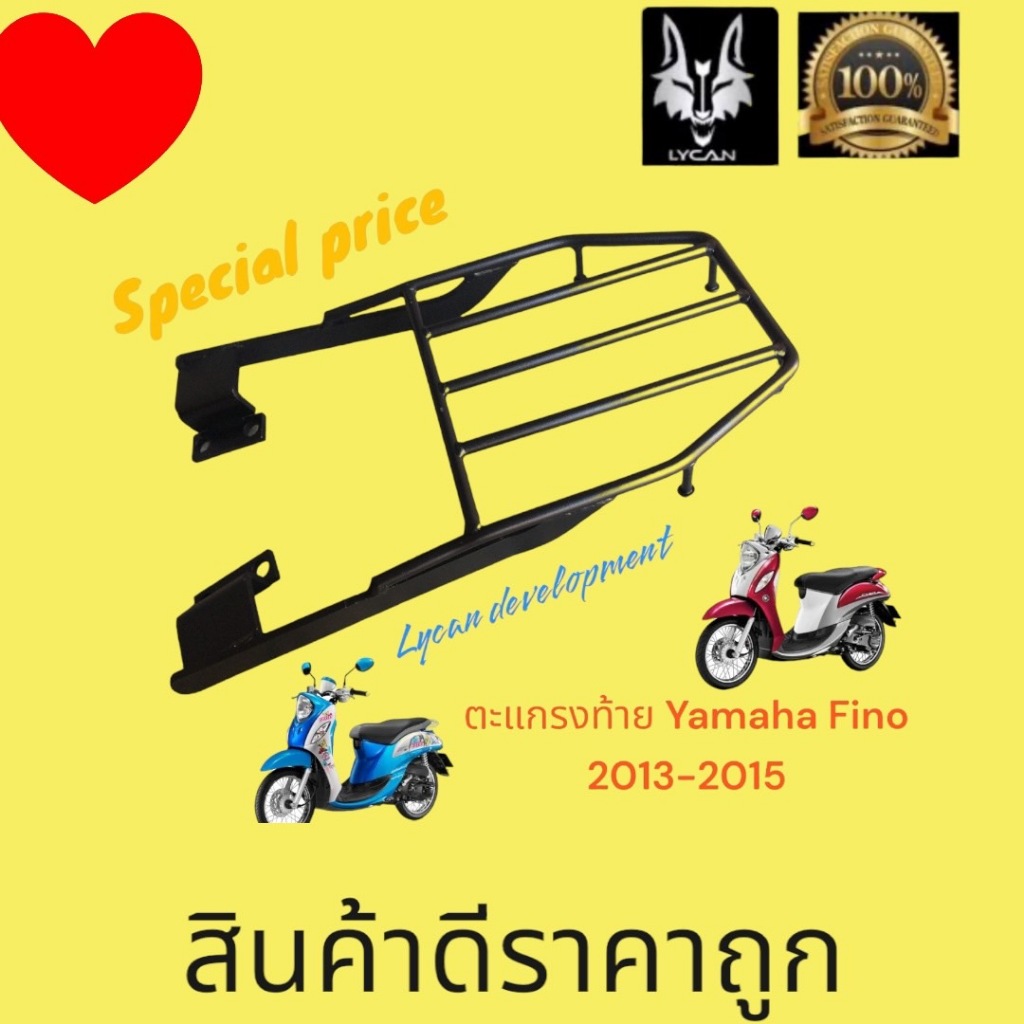 ตะแกรงท้าย Yamaha Fino 2013-2015 ราคา 399 บาท