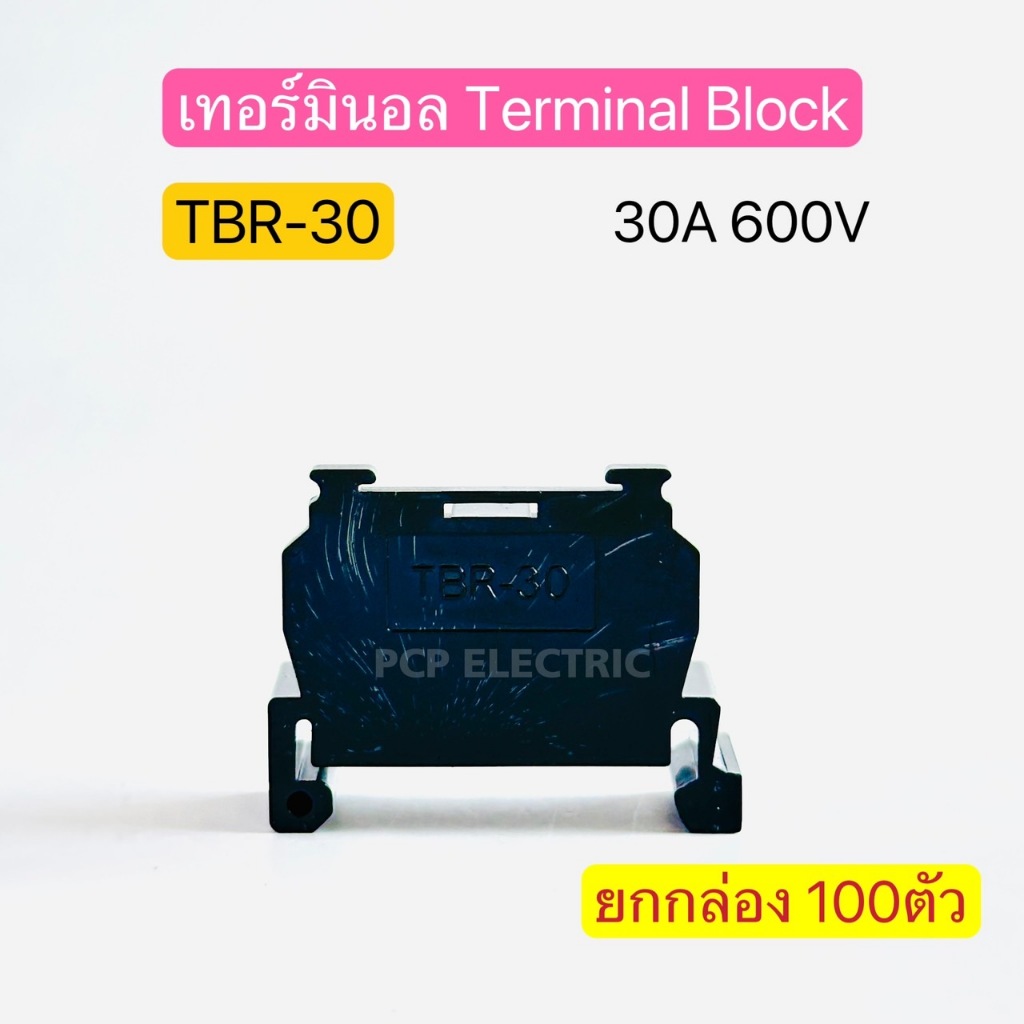 (ยกกล่อง100ตัว) TBR-30 เทอร์มินอล Terminal Block 30A 600V พีซีพี PCPelectric สินค้าพร้อมส่งในไทย