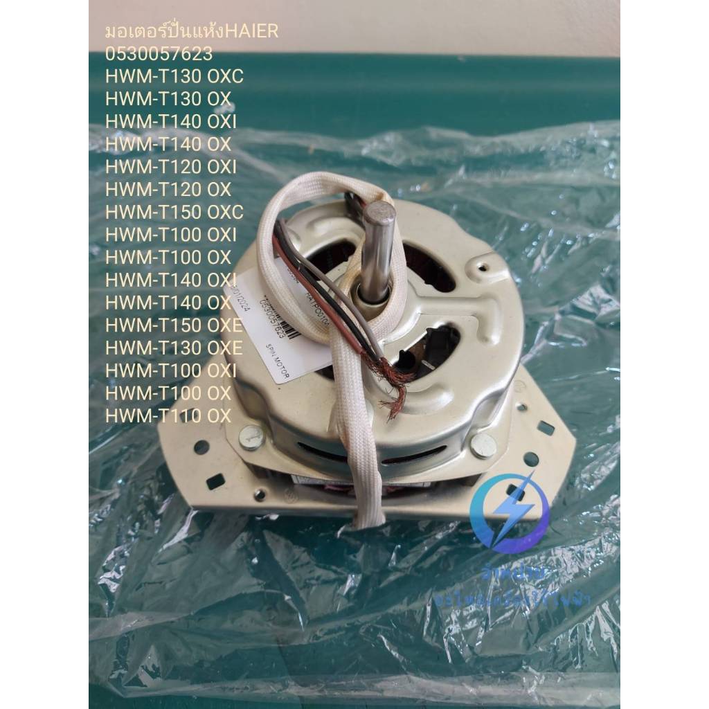 มอเตอร์ปั่นแห้งเครื่องซักผ้าไฮเออร์/Haier/0530057623/MOTOR SPIN รุ่นที่ใช้งาน HWM-T100 HWM-T120 HWM-