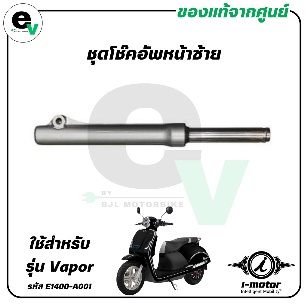 ชุดโช๊คอัพหน้าซ้าย VAPOR แท้ศูนย์ ( I-MOTOR / ไอ-มอเตอร์ / FRONTFORK L ) E1400-A001A